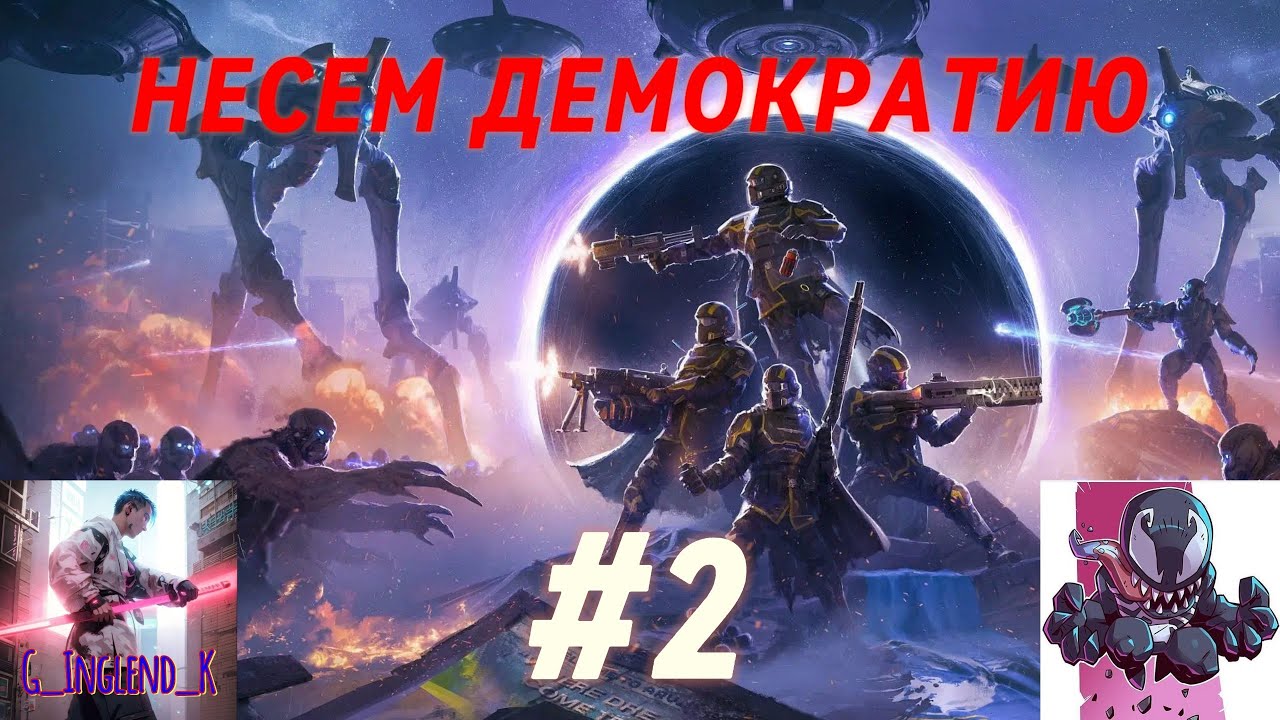 НЕСЕМ ДЕМОКРАТИЮ С 