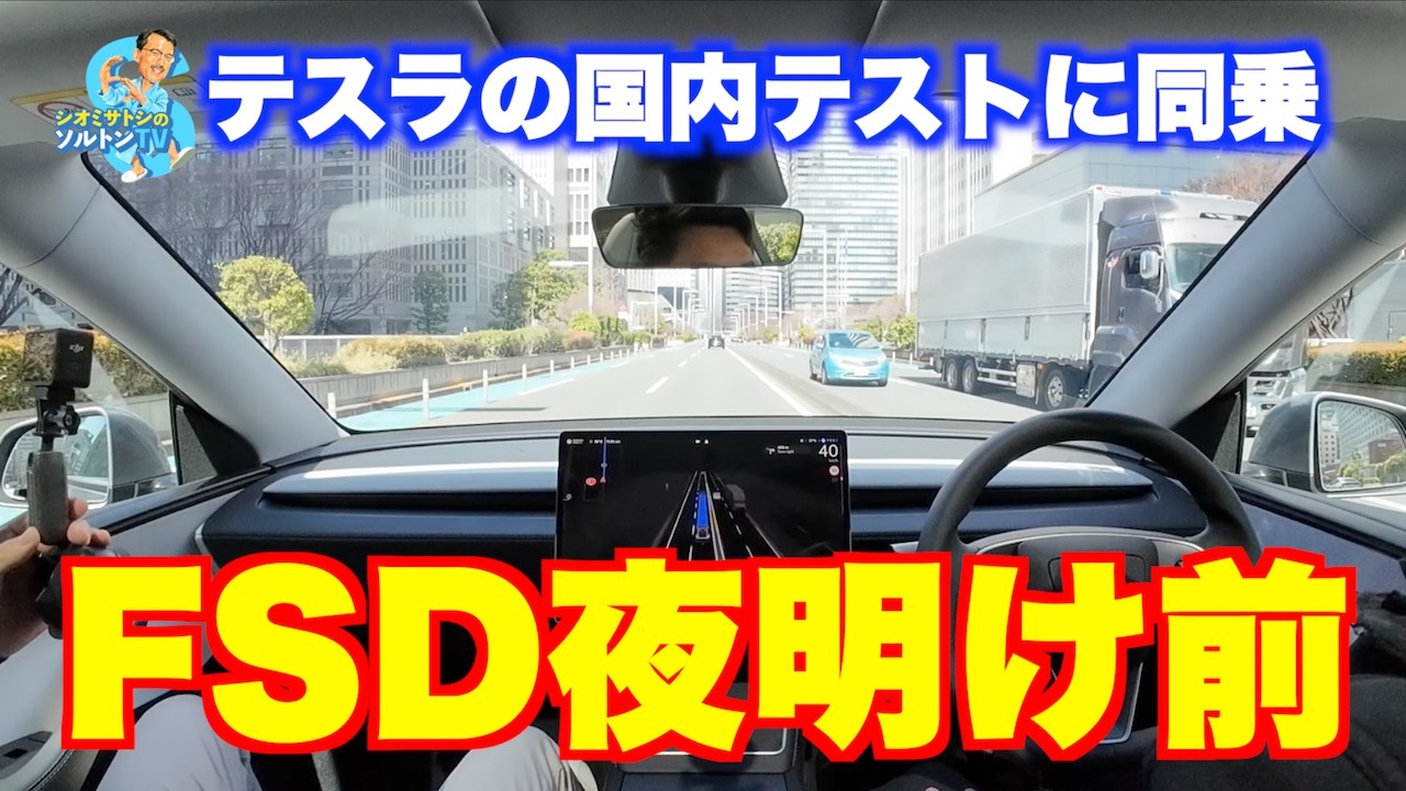 とうとう体験したぞFSD。テスラのFSD Supervised国内テストに同乗した