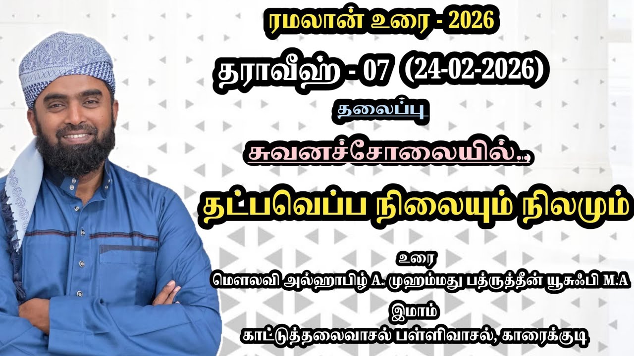 தட்பவெப்ப நிலையும் நிலமும் (சுவனச் சோலையில்) || 2026 தராவீஹ் -07|| @badhruyusufi6108 