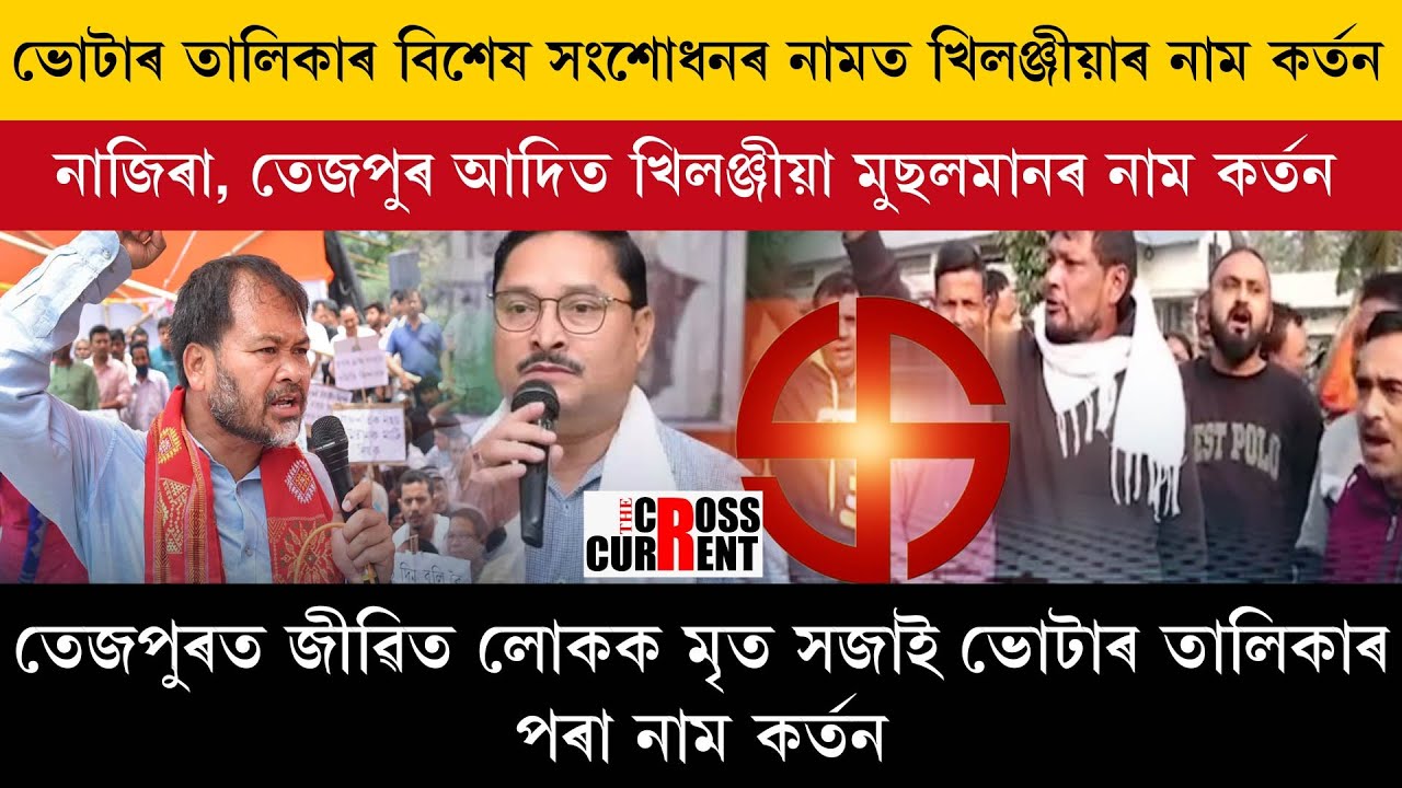 ভোটাৰ তালিকাৰ বিশেষ সংশোধনৰ নামত খিলঞ্জীয়াৰ নাম কৰ্তন।