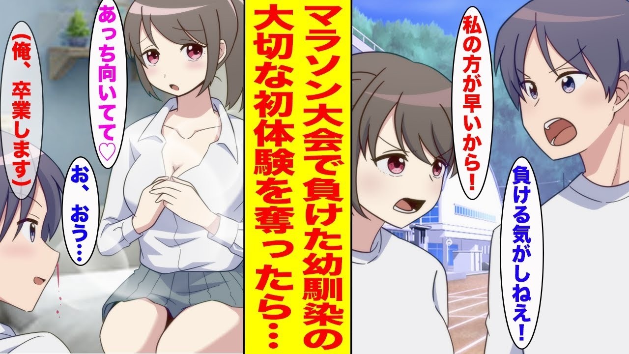 【漫画】マラソン大会で負けたら俺の言いなりになると誓った片思い中の幼馴染に「初体験させて」とお願いした結果…【まとめ】【胸キュン漫画ナナクマ】【恋愛マンガ】