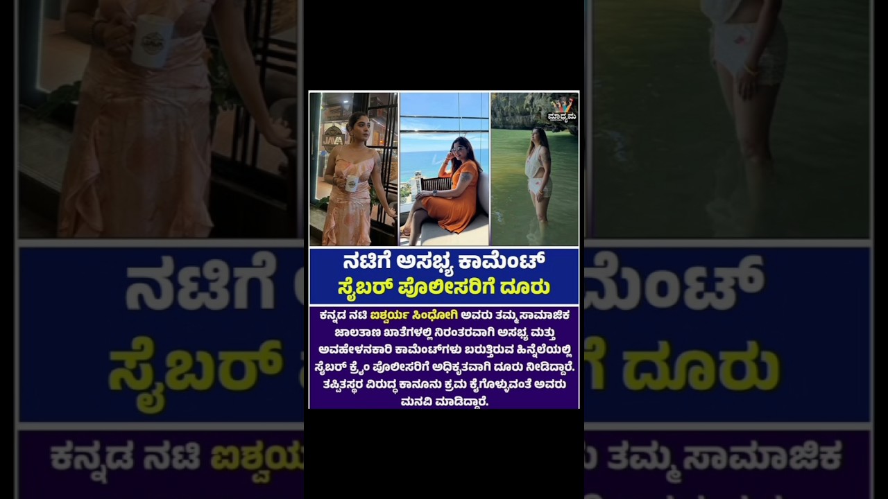 Kannada Actress Aishwarya Sindhugi Files Cyber Crime Complaint! 🚨#CyberLaw#AwarenessPost#TodayNews
