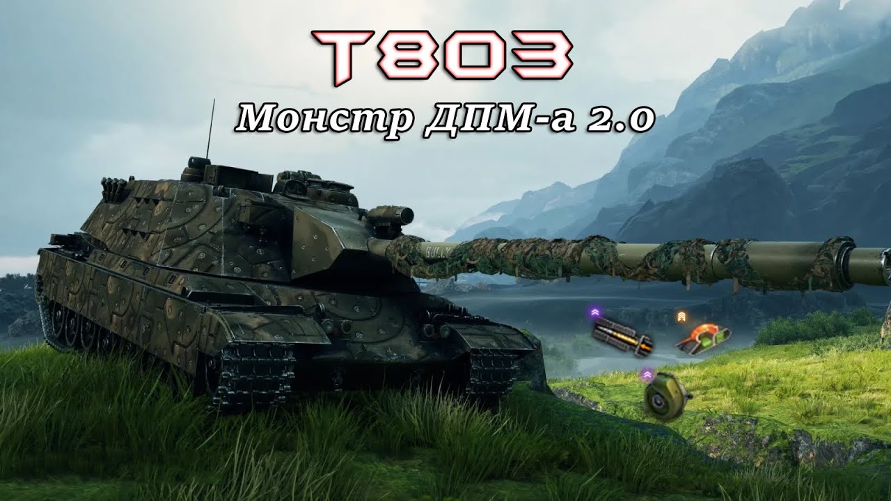 T803 - Монстр ДПМ-а 2.0 - Бой на Мастера [World of Tanks]
