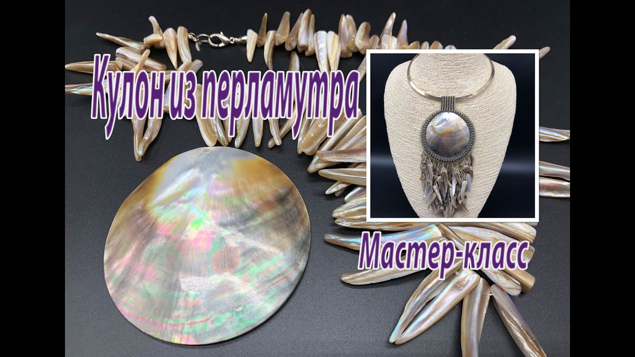 Кулон из перламутра. Мастер-класс.