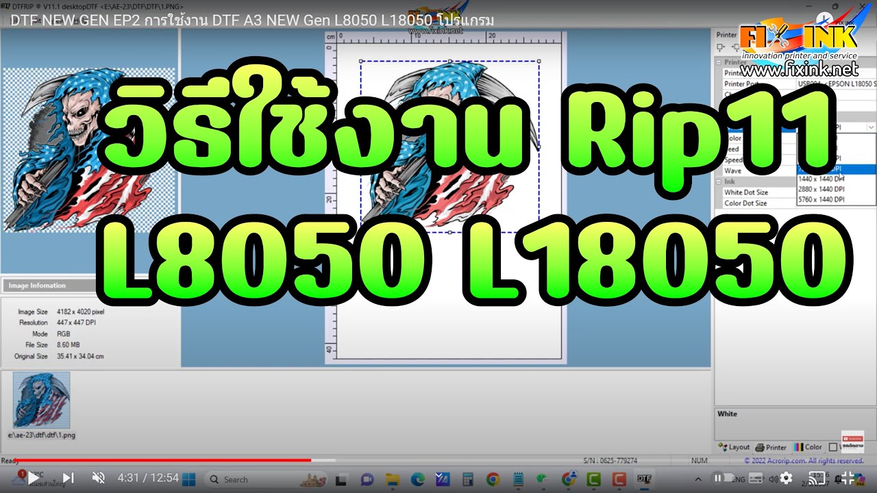DTF NEW GEN EP2  การใช้งาน DTF A3 NEW Gen L8050 L18050 โปรแกรม