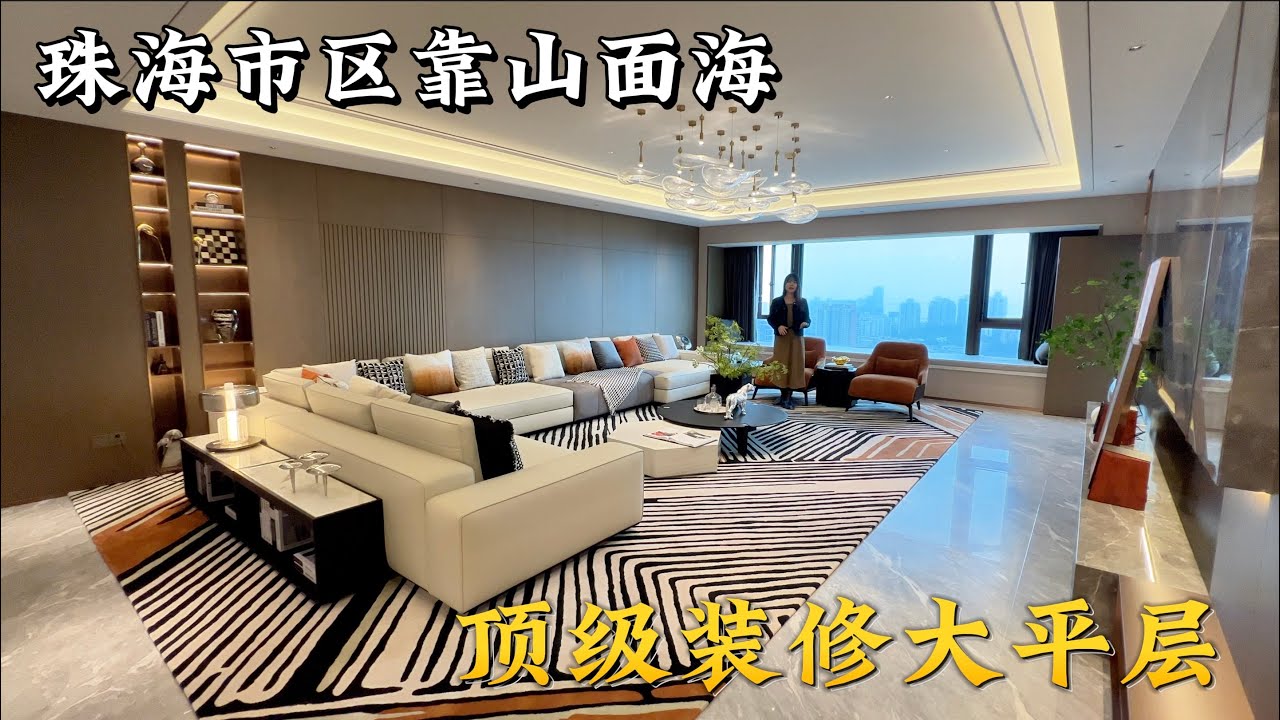 珠海市區中心325㎡海景大平層，高品質的奢華裝修標準，居住比別墅還舒適#珠海房產 #珠海樓盤 #珠海豪宅 #珠海新樓盤 #精裝修 #大平層
