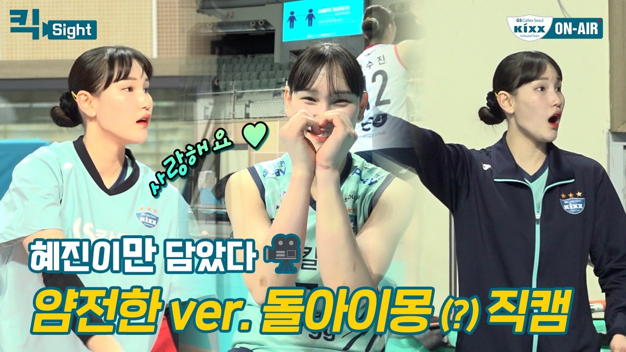 [킥스온에어] 얌전한듯 얌전하지 않은 돌아이몽 직캠🎥ㅣ킥사이트