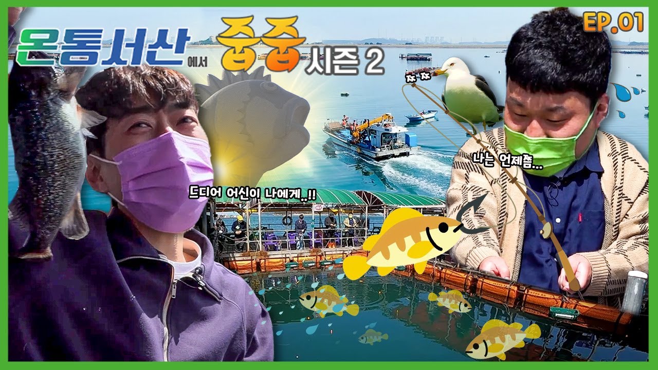 심문규&배정근 서산으로 다시 컴백! ※시작부터 허세 주의※ 우르르럭!🐟 잡기 너무 쉽잖아~ | [온통서산에서 줍줍 시즌2] Ep.01