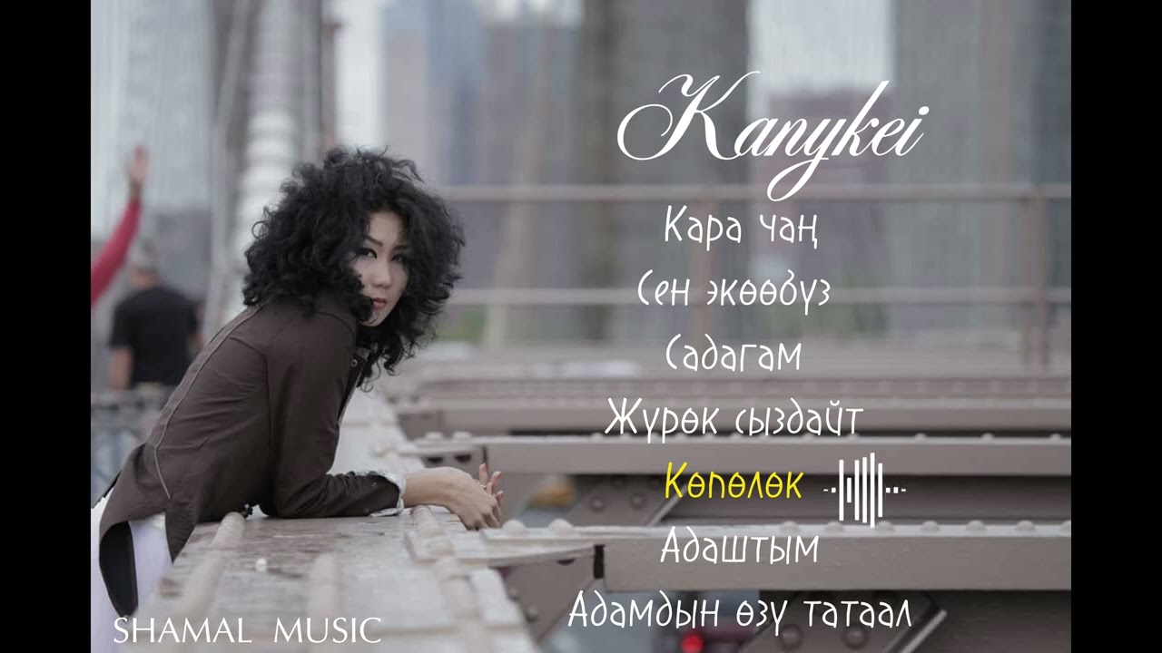 Каныкей | Kanykei &mdash; Лучшие треки