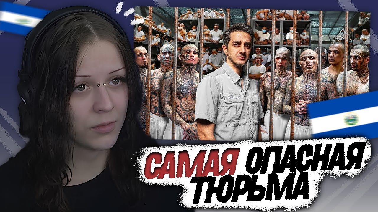 ВРОНГИ СМОТРИТ - Я Попал в Самую Опасную Тюрьму В Мире (Бандитская Тюрьма в Сальвадоре)