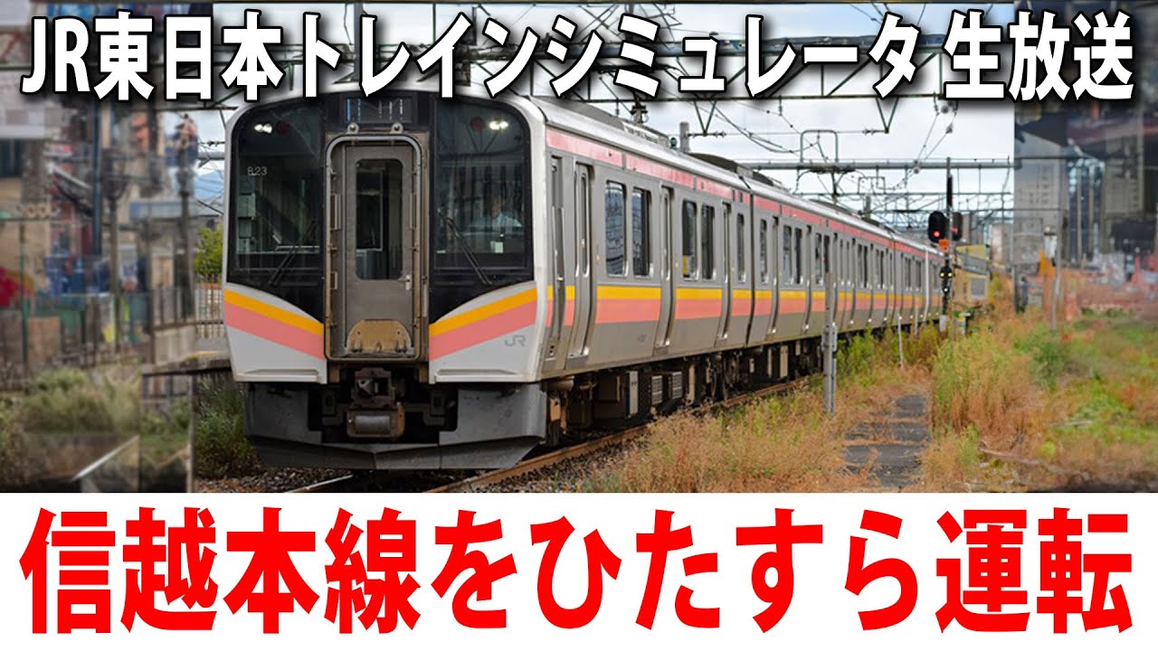 【JR東日本トレインシミュレータ】新発売された信越本線 (直江津 → 新潟) E129系を運転するライブ配信【アフロマスク 2023年9月26日】