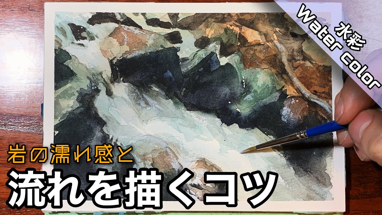 【透明水彩】川の流れを描く方法/描き方 つらら庵 how To draw Water color