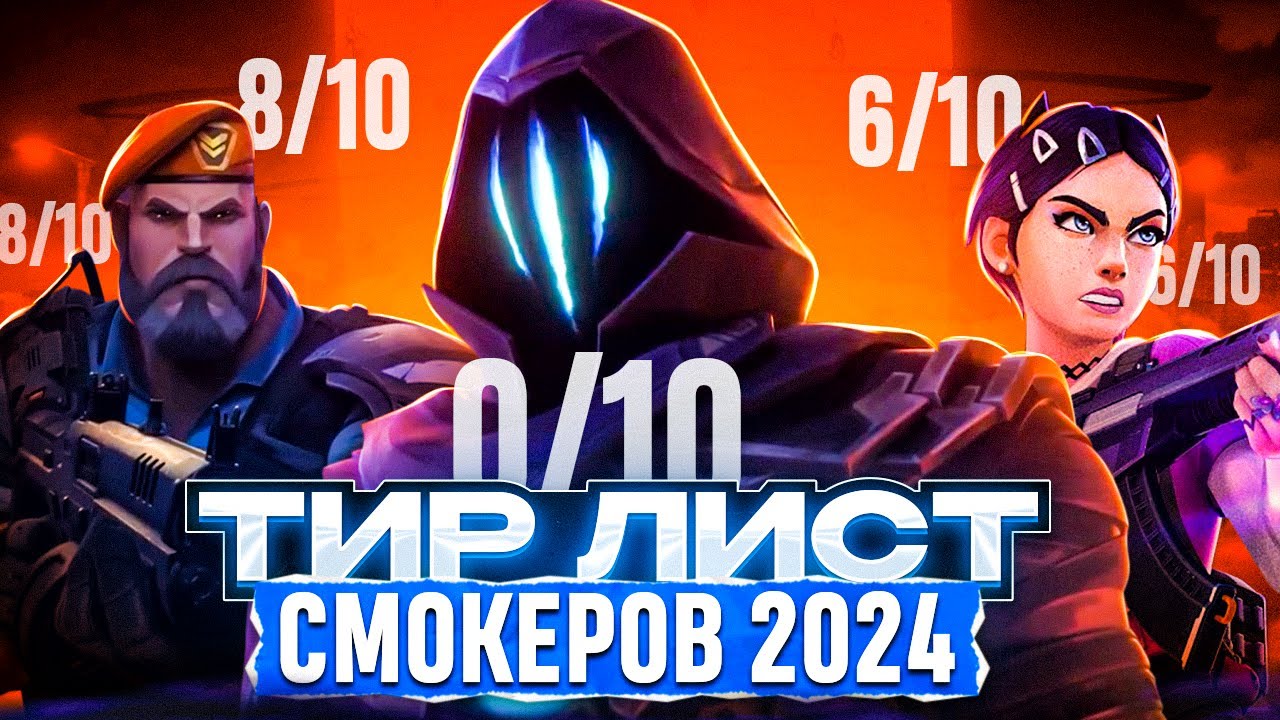 КТО ЛУЧШИЙ СМОКЕР В 2024 ГОДУ? /#valorant #валорант