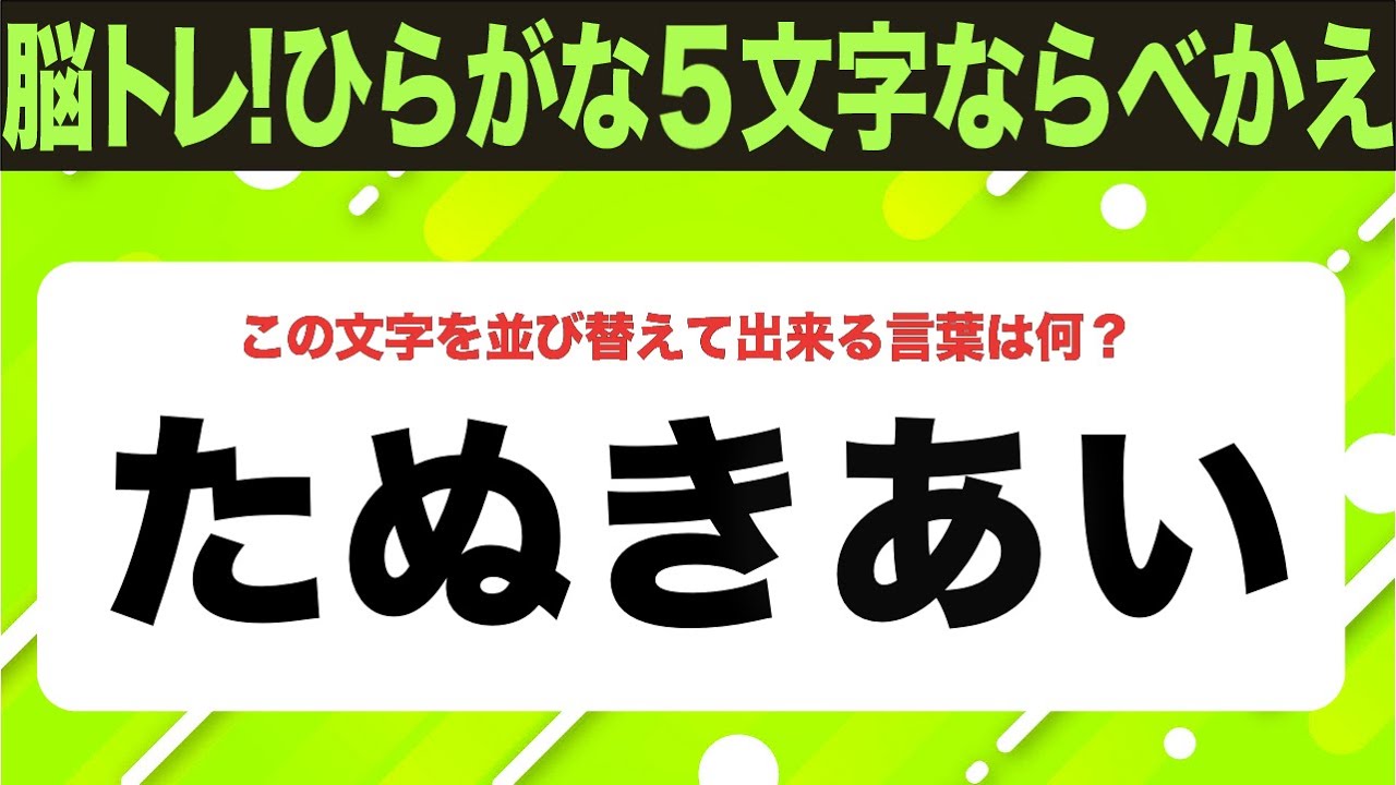 【ひらがな並べ替えクイズ】10問で脳を鍛えよう！【毎日投稿】