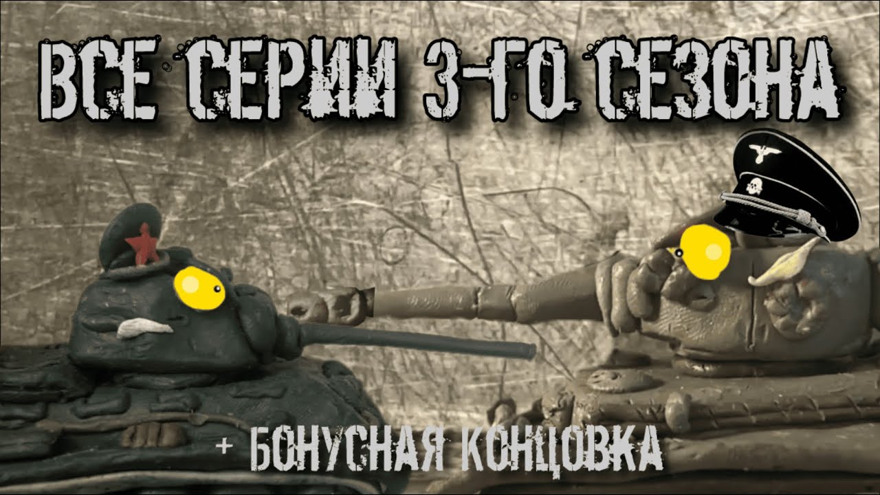 Я ВЫПОЛНЮ ЭТУ МИССИЮ! Все серии 3-го сезона — Stop motion • Пластилиновые мультики про танки