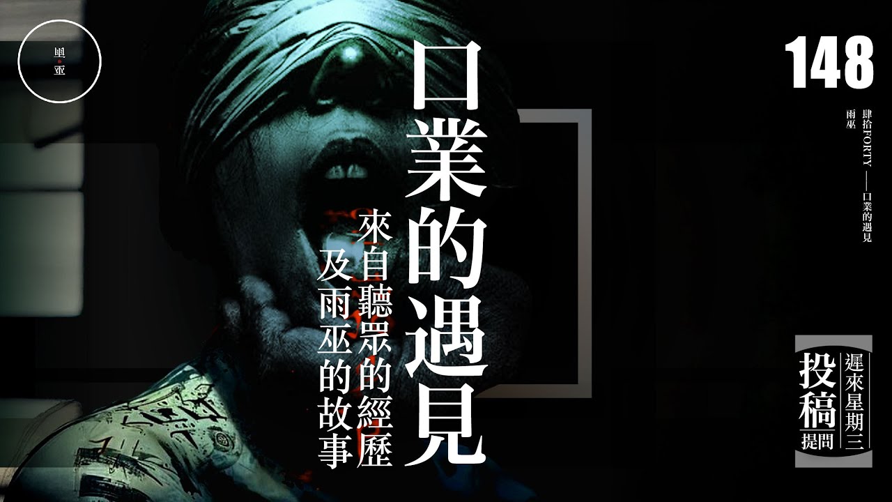 Wed 148_ 投稿_ 口業的遇見｜雨巫（聽眾投稿）廣東話🇭🇰_00:34:46