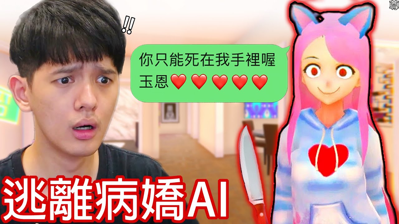 【尊】這款用Chatgpt做的遊戲「逃離AI病嬌貓娘」聰明到讓人細思極恐 ! ? 男主 : 好玩嗎，我拿命換的。【第2頻道】