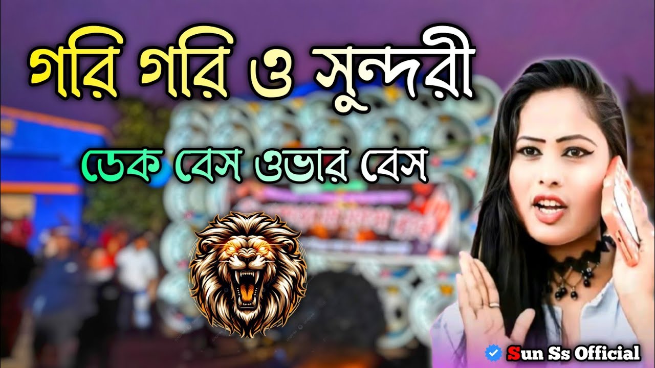 Gori gori lo o sundari || গরি গরি ও সুন্দরী | dek bass over bass | dj remix song | sun ss official 