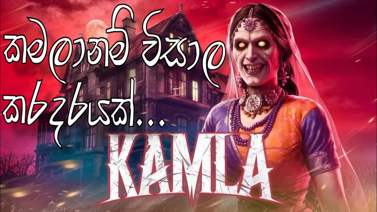 කමලගේ ආච්චිට .....%@%#