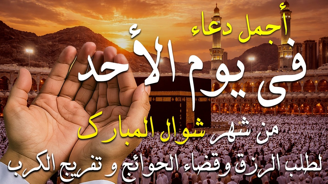 دعاء فى يوم الخميس دعاء فى يوم 30 من شهر رمضان المبارك للرزق والشفاء العاجل وقضاء الحوائج 🤲4k