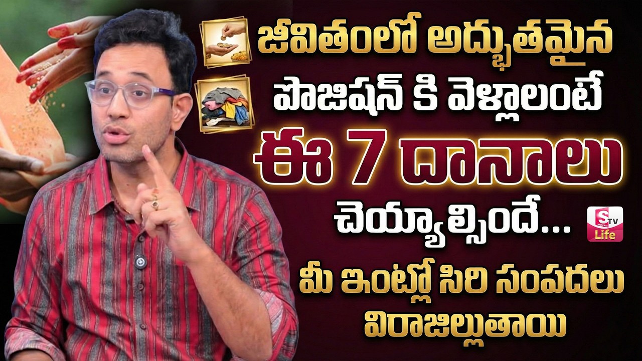 ఎలాంటి దానాలు చేస్తే సంపద మన దగ్గరే ఉంటుంది| What kind of donation will you make? | SumanTV Nagaraju
