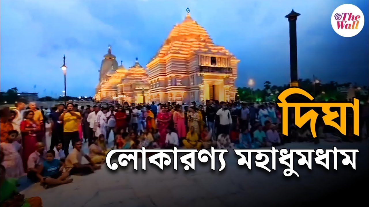 Digha Jagannath Mandir | Rath Yatra | রথের আগে সাজোসাজো রব দিঘার জগন্নাথ মন্দির চত্বরে