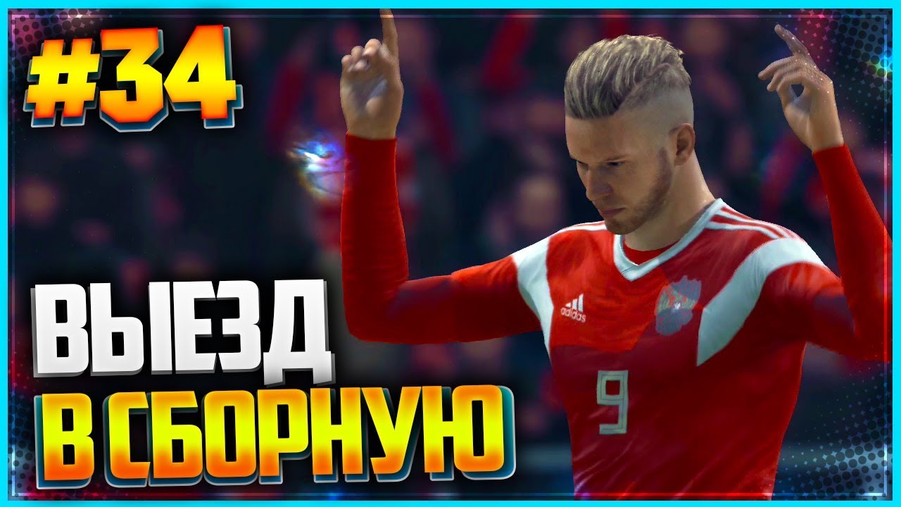 FIFA 19 КАРЬЕРА ЗА ИГРОКА ★ |#34| - ВЫЕЗД В СБОРНУЮ