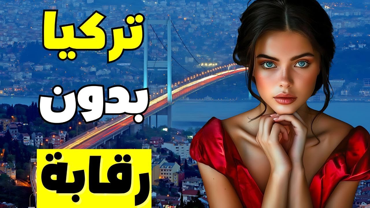 الحياة في تركيا: البلد والشعب الأكثر صعوبة في الفهم