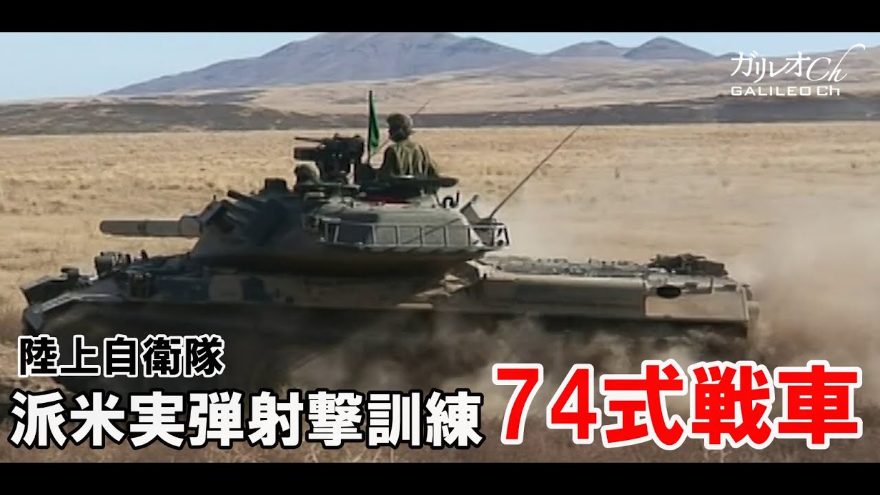【実弾射撃訓練】陸上自衛隊74式戦車・派米訓練