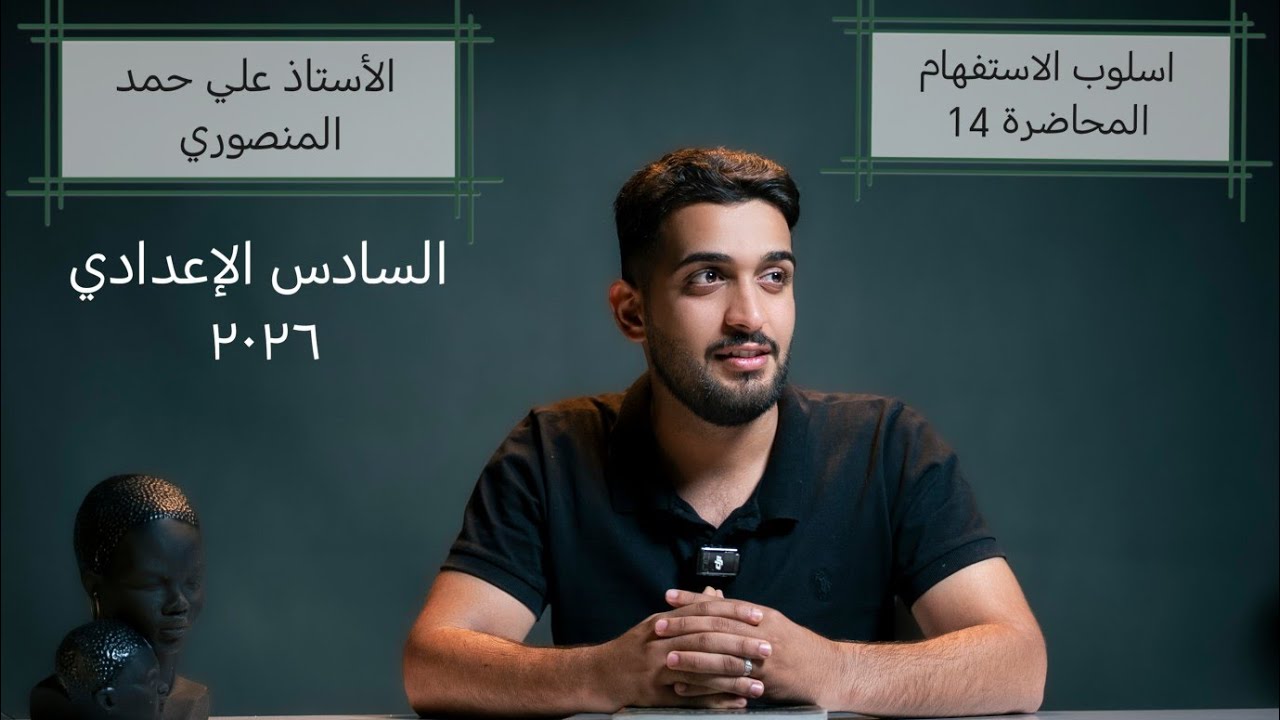 اسلوب الاستفهام ١٤ / السادس الإعدادي ٢٠٢٦ / الأستاذ علي حمد المنصوري 