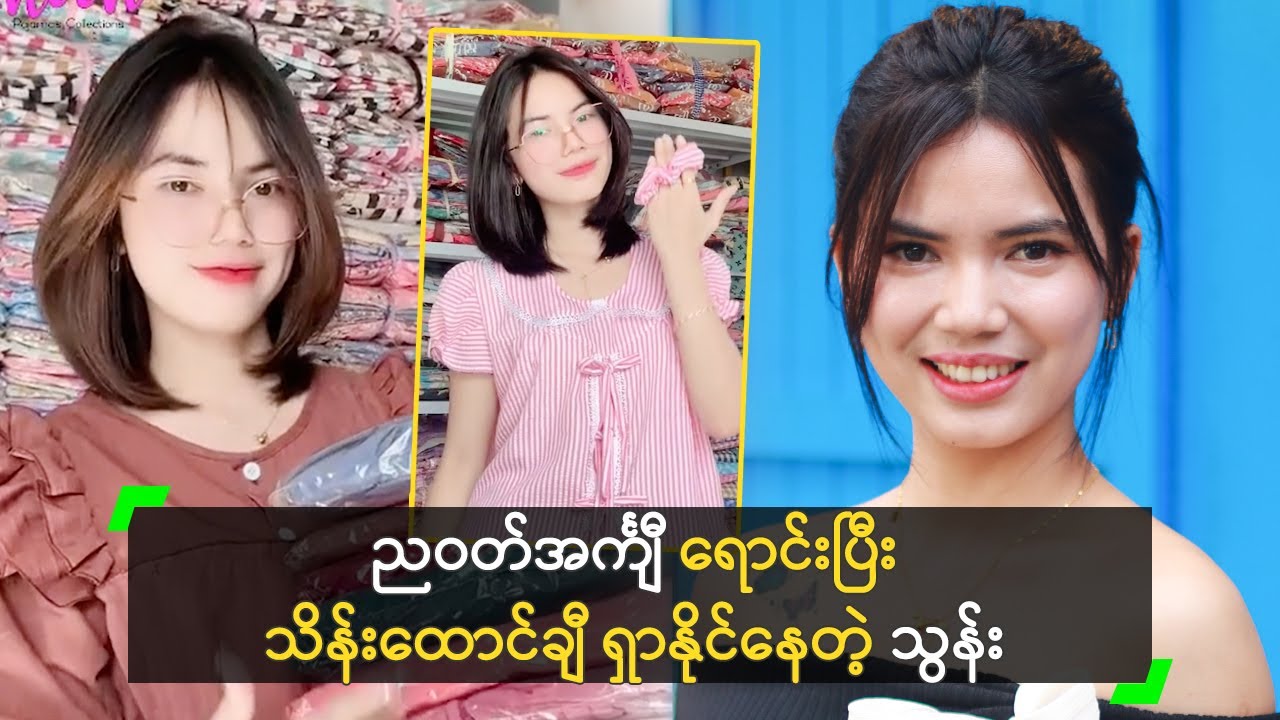 ညဝတ်အင်္ကျီ ရောင်းပြီး သိန်းထောင်ချီ ရှာနိုင်နေပြီ ဆိုတဲ့ သွန်း