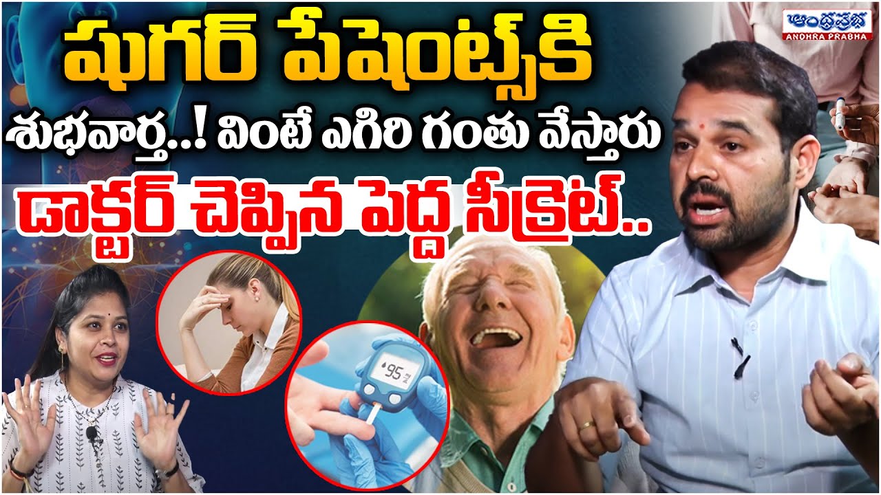 Good News For Diabetes Patients | Doctor Dilip Kumar | Andhraprabha Life