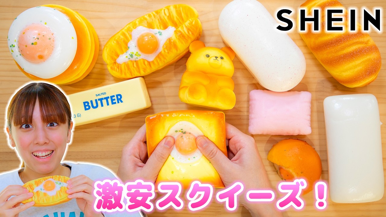 SHEINの激安スクイーズ購入！1個300円なのにすごすぎ！【購入品】【スクイーズ】