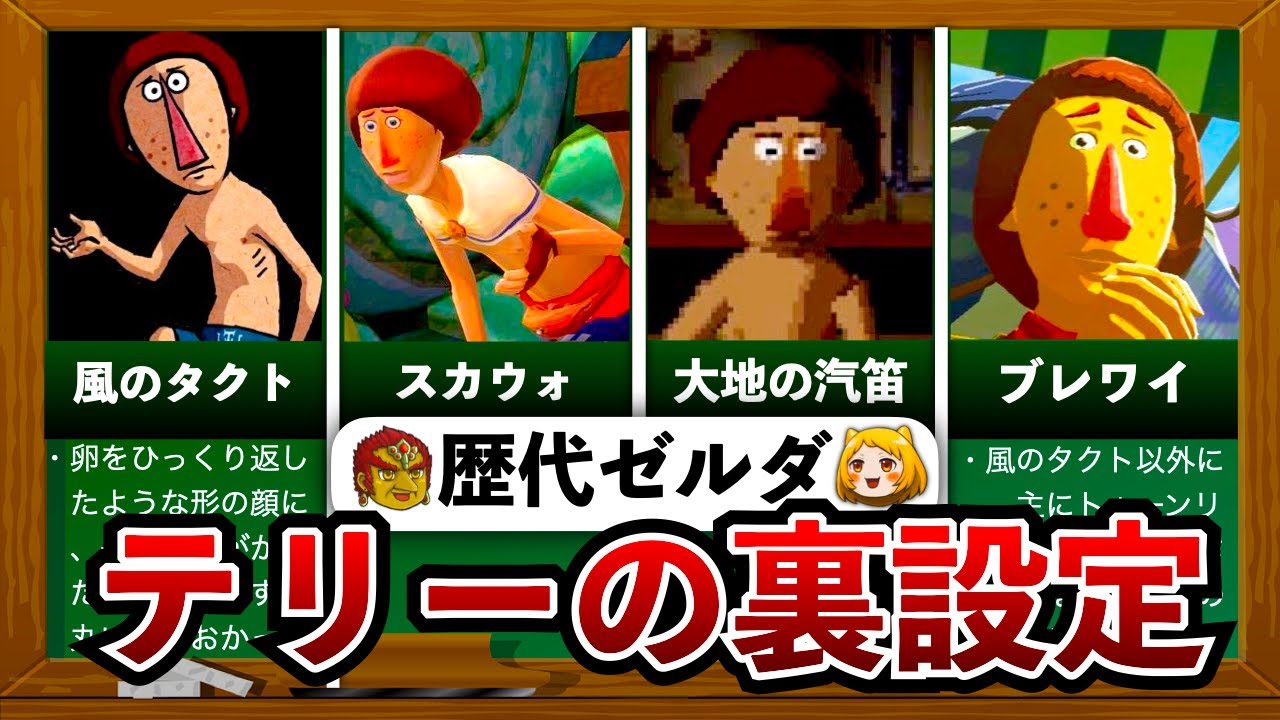 【歴代ゼルダ】ゼルダ史に残るヘンテコキャラのテリーの裏設定
