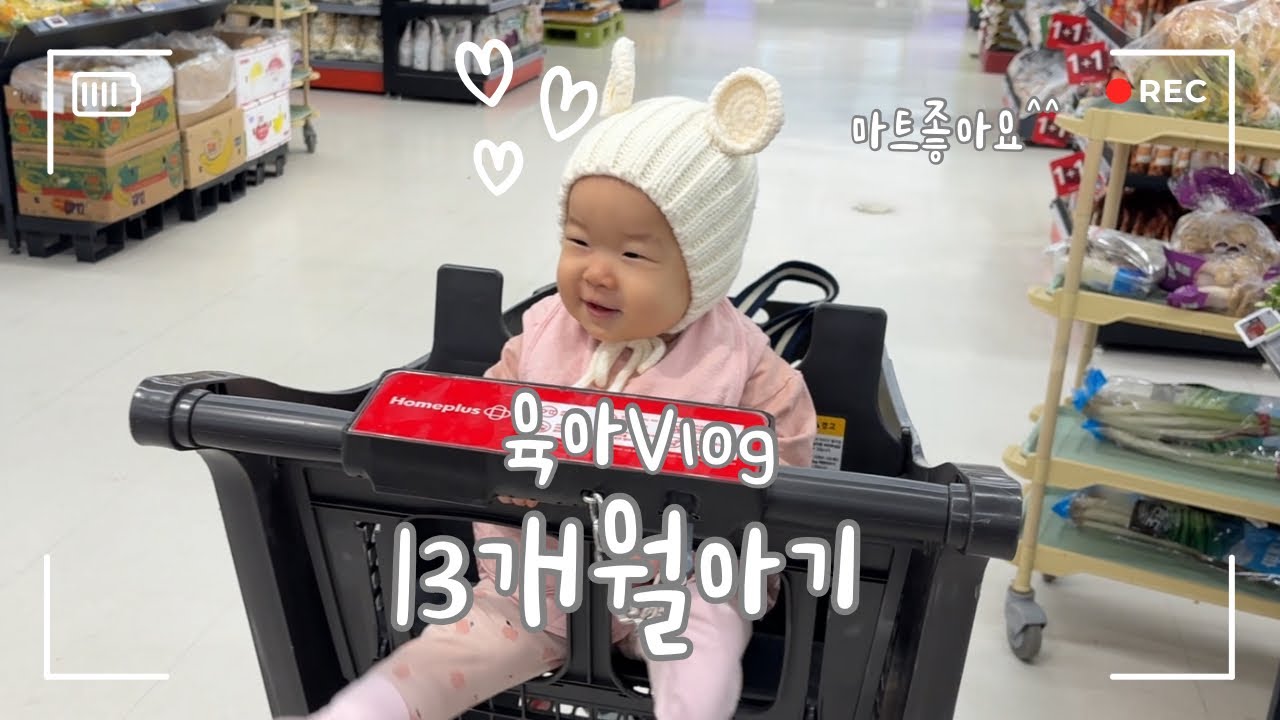 육아vlog 13개월아기 할머니생파 문센수료식 미술놀이 엄마랑재회 신나는마트