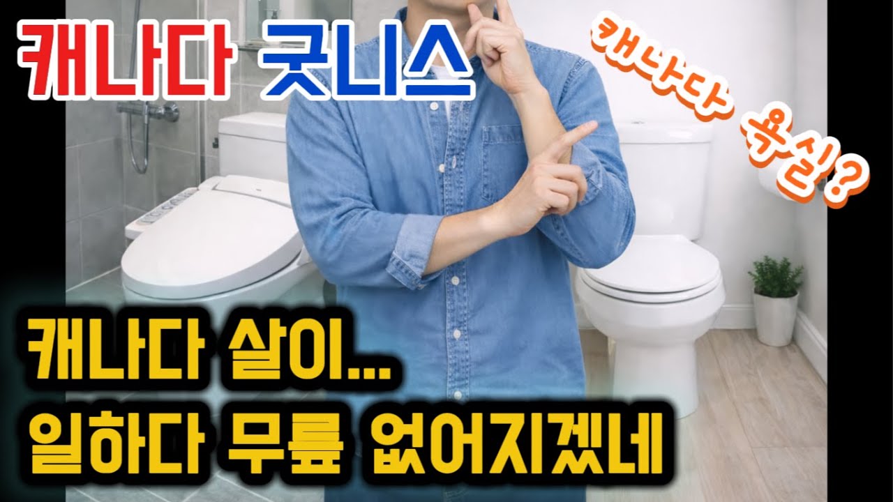 친구야 너도 화장실이야? 괜찮아 외국인도 비슷해....  #캐나다 #도가니 #변기 #인테리어 #욕실