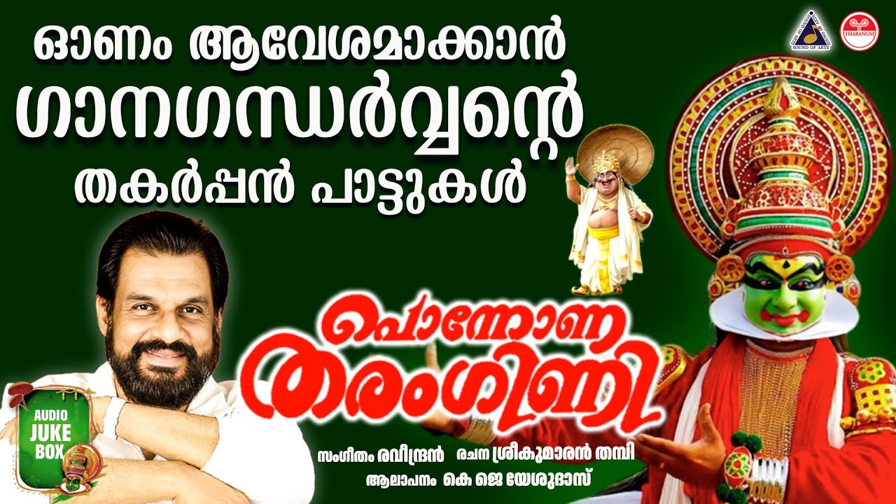 ഓണം ആവേശമാക്കാൻ  ഗാനഗന്ധർവ്വൻ്റെ തകർപ്പൻ പാട്ടുകൾ | Onam Songs Malayalam | Onam Songs | K J Yesudas