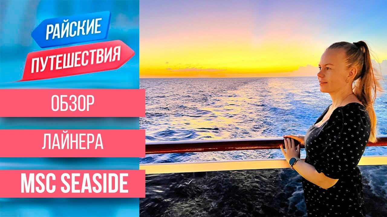 Отдых на море в круизе: Обзор лайнера MSC Seaside