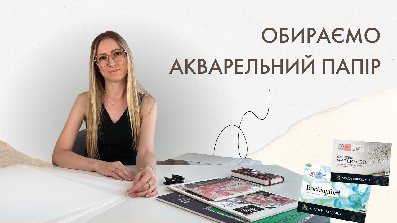 Який акварельний папір обрати? | Огляд целюлози та бавовни від різних виробників | РОЗІГРАШ паперу