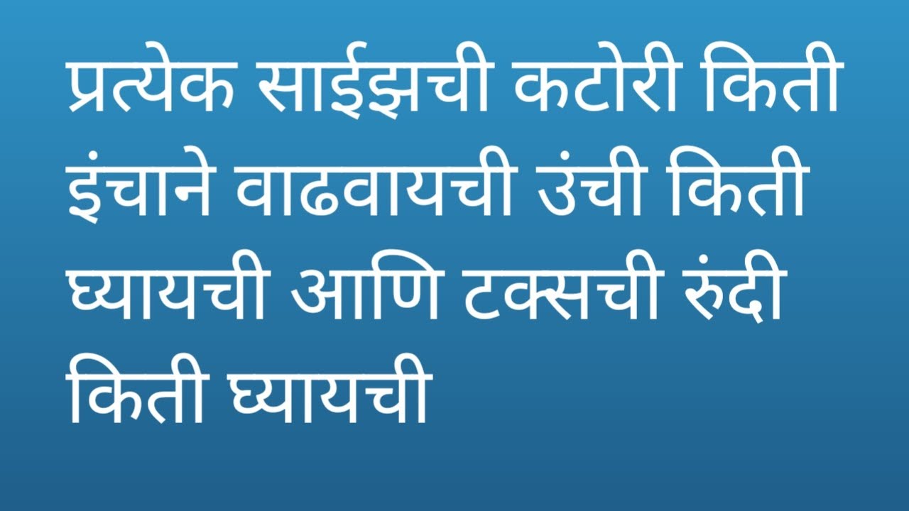 प्रत्येक साहित्याची कटोरी किती इंचाने वाढवायची उंची किती घ्यायची आणि टक्सची रुंदी किती घ्यायची