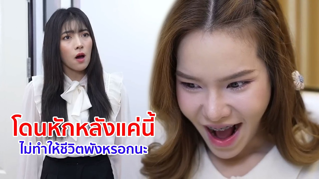 หนังสั้น โดนหักหลัง แค่นี้ไม่ทำให้ชีวิตพังหรอกนะ