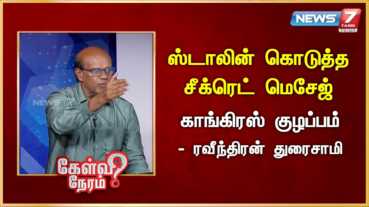 ஸ்டாலின் கொடுத்த சீக்ரெட் மெசேஜ் ,  காங்கிரஸ் குழப்பம் - ரவீந்திரன் துரைசாமி | News 7 Tamil Prime