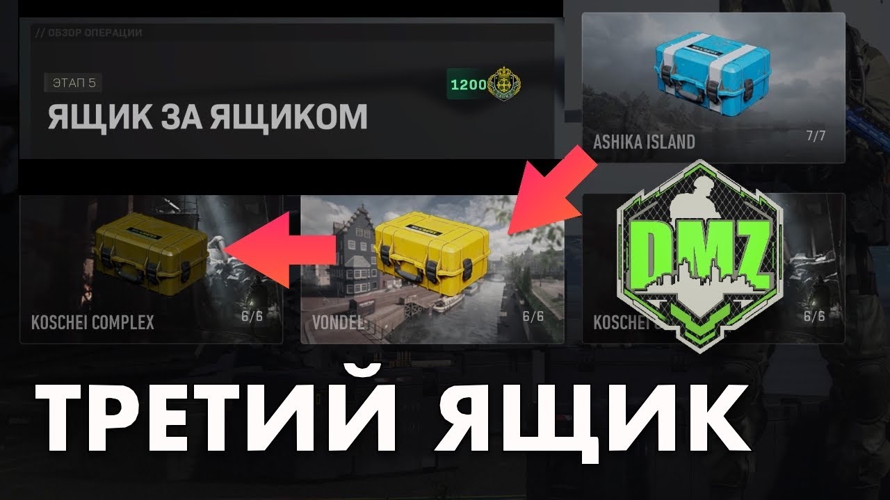 DMZ Гайд: Ящик за ящиком (Соло ч. 3) Третий ящик