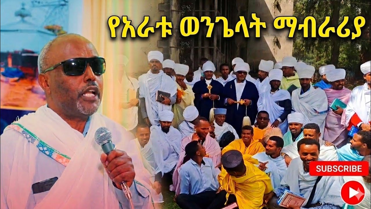 የአራቱ ወንጌላውያን አንድነትና ልዩነት በየኔታ እሸቱ አለማየሁ| ስብስክራይብ በማድረግ ቤተሰብ ይሁኑ|