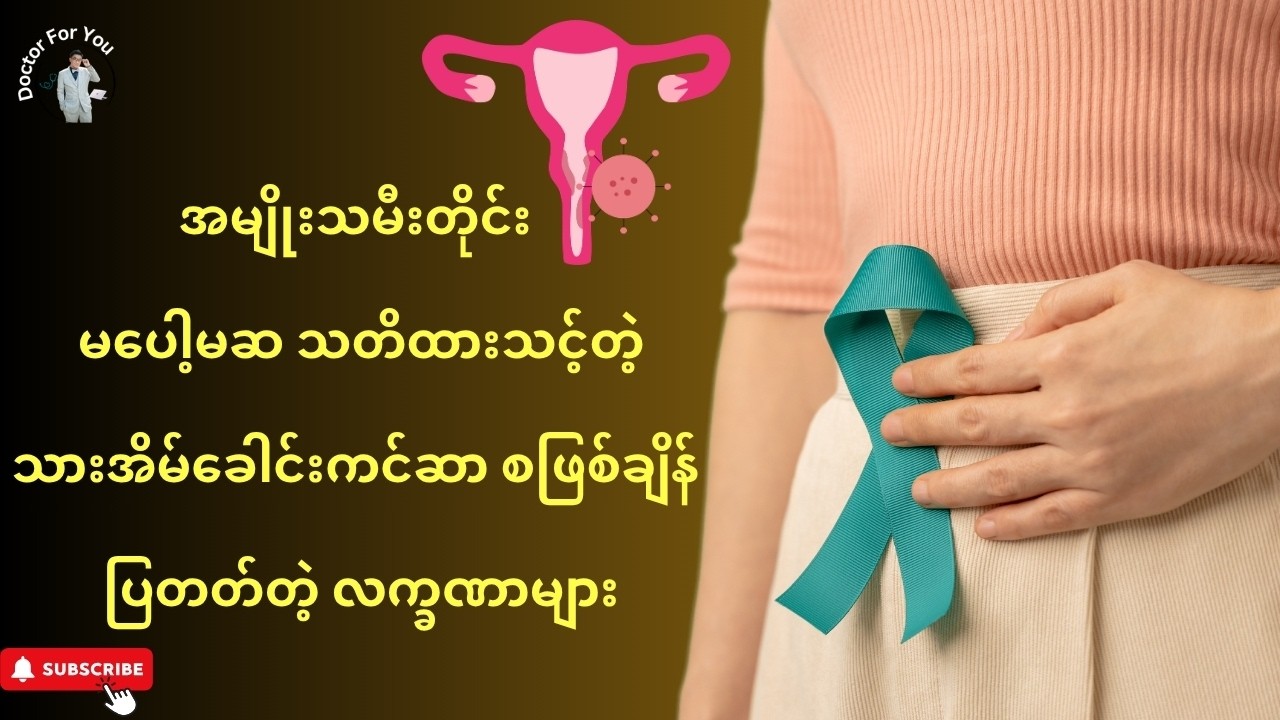 အမျိုးသမီးတိုင်း မပေါ့မဆ သိထားသင့်တဲ့ သားအိမ်ခေါင်းကင်ဆာ စဖြစ်ချိန်မှာ ပြတတ်တဲ့ လက္ခဏာများ