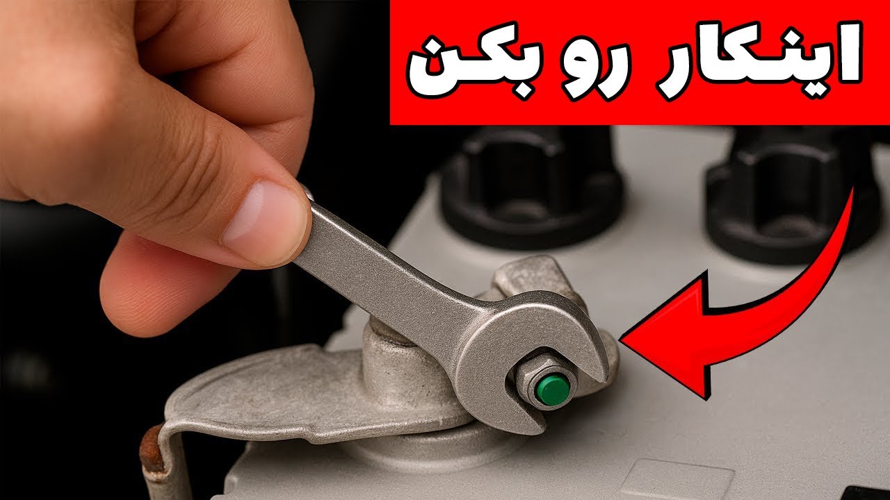 این کار را انجام دهید تا باتری ماشین‌تان ۱۰ سال دوام بیاورد! رازهای نگهداری برای خودروهای کارکرده