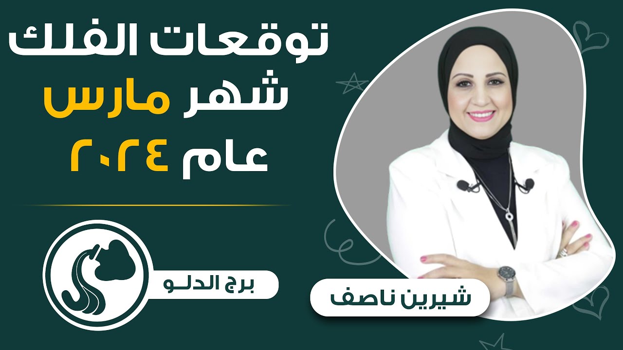 شيرين ناصف | توقعات برج الدلو لشهر مارس ( آذار ) 2024 عمل - مال - عاطفه - صحه
