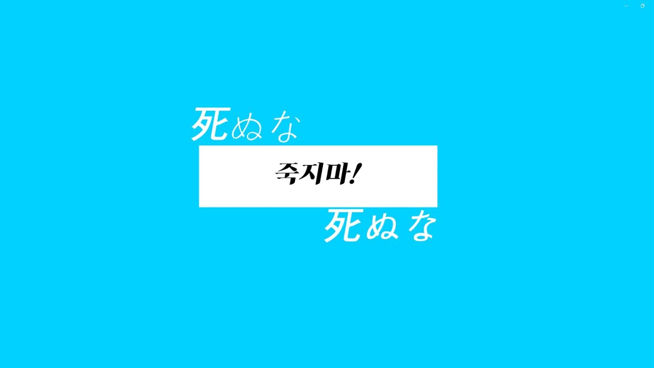 자캐로 죽지마! [죽지마!(死ぬな！)]