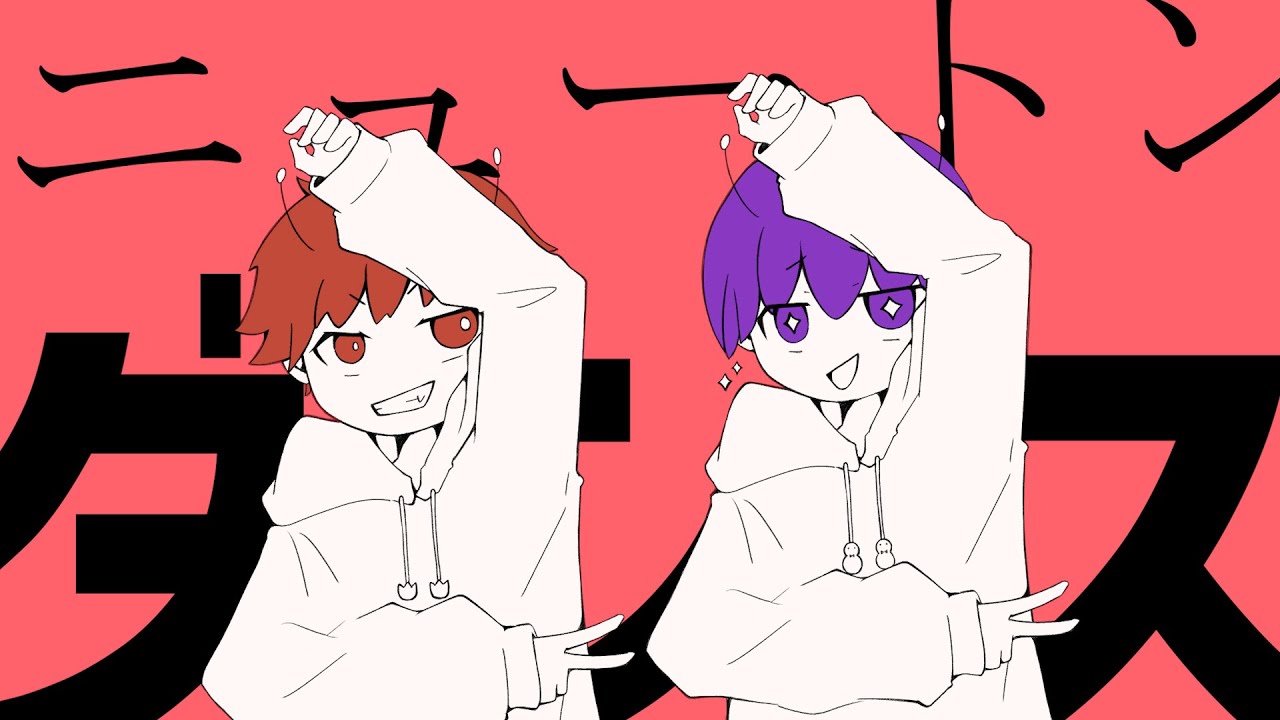 ニュートンダンス - ナユタン星人×Chinozo / Covered by あげいん×雪見