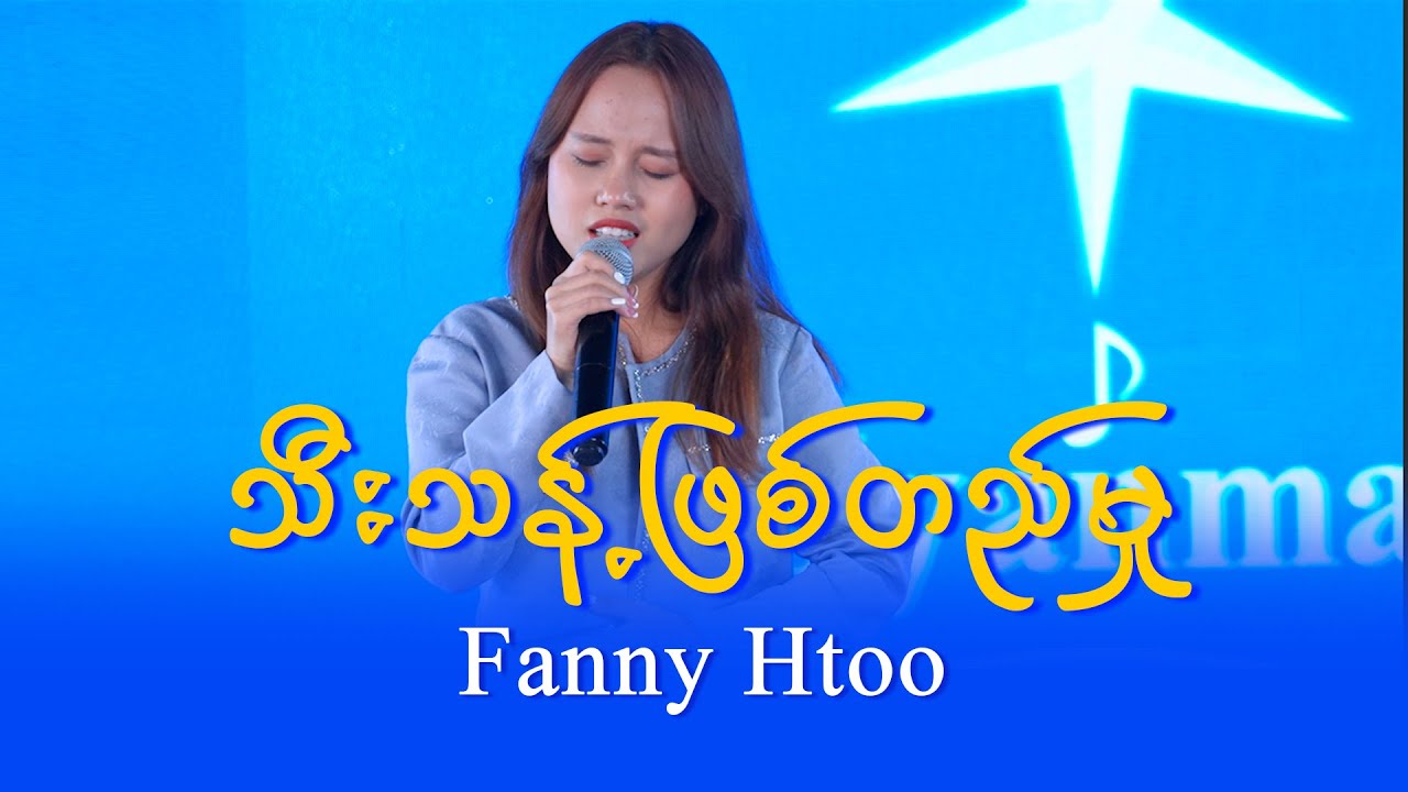 Fanny Htoo : သီးသန့်ဖြစ်တည်မှု
